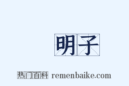 決明子是什么意思的图片